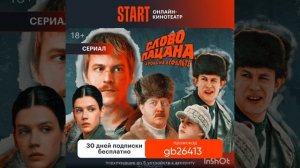Промокод на БЕСПЛАТНУЮ ПОДПИСКУ 30 дней  в онлайн - кинотеатр START