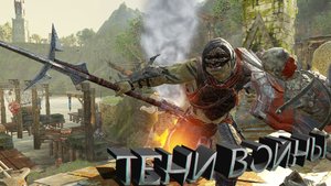 Топовые орки: "Убийца Следопытов" - Shadow of War.Средиземье:Тени войны™