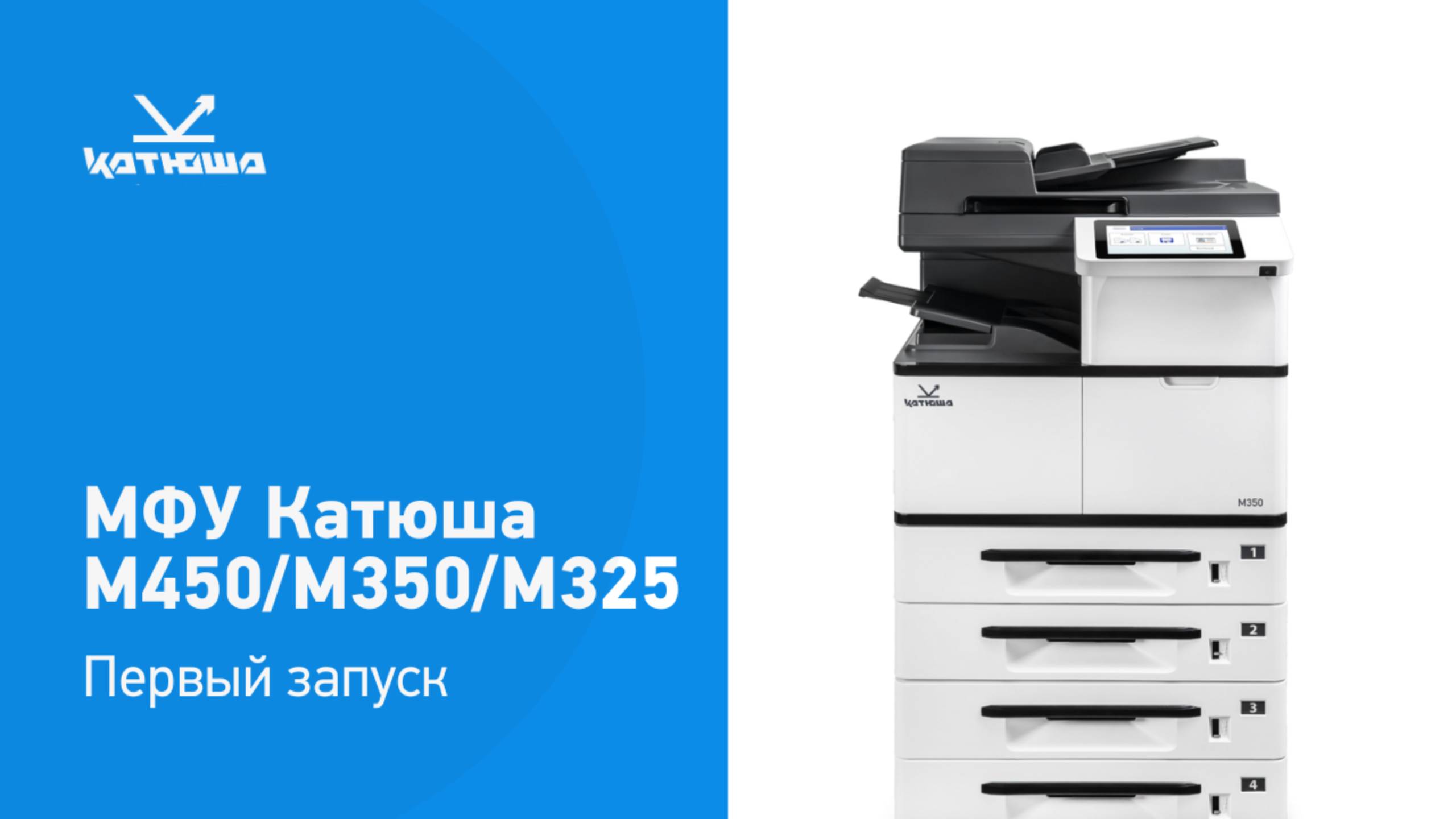 Установка МФУ Катюша М450/M350/M325