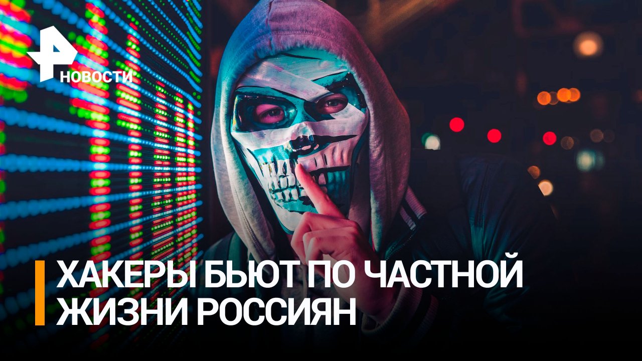 Хакеры за 2023 год узнали номера 240 млн россиян / РЕН Новости
