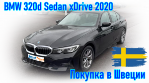 Покупка и пригон авто из Европы (Скандинавия, Швеция). BMW 320d Sedan xDrive 2020 г.в.