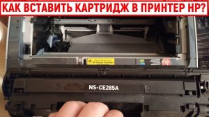 Как вставить картридж в принтер HP