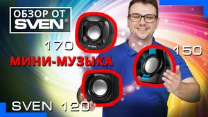 Мини колонки SVEN 120, 150 и170 ?ОБЗОР от SVEN?