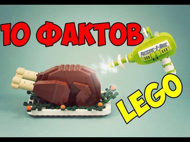ТОП 10 ИНТЕРЕСНЫХ ФАКТОВ О ЛЕГО \ ОБЗОР LEGO \ TOP 10