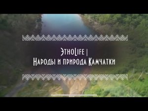 ЭтноLife | Народы и природа Камчатки