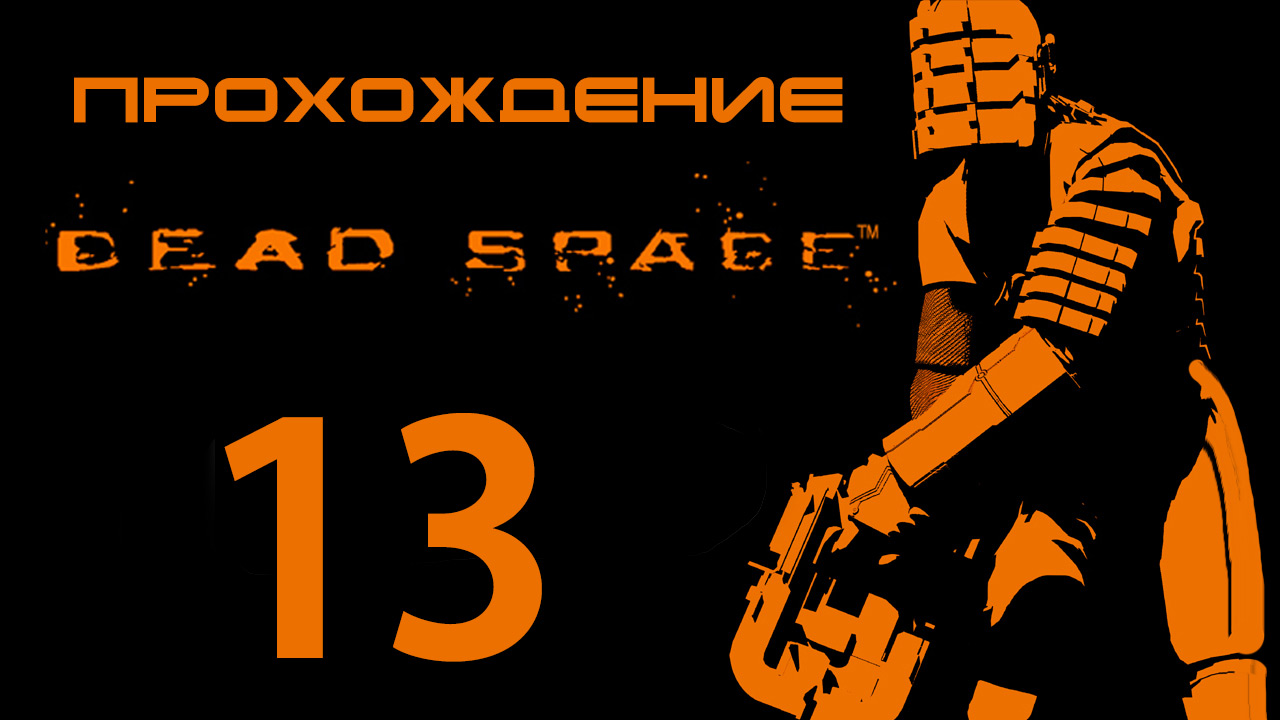 Dead Space - Николь - Прохождение игры на русском [#13] | PC (2013 г.)