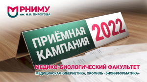 Медицинская кибернетика профиль Биоинформатика РНИМУ им. Н.И. Пирогова Приемная кампания 2022