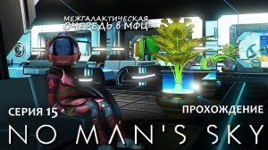 Прохождение NO MAN'S SKY #15 | Собираю команду мечты!