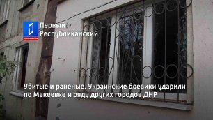 Убитые и раненые. Украинские боевики ударили по Макеевке и ряду других городов ДНР