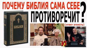 Почему Богооткровенная Библия сама себе противоречит?