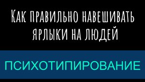Психотипирование — как правильно навешивать ярлыки на людей