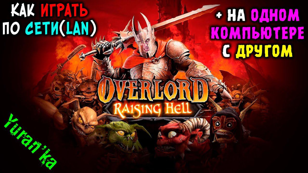 Как играть в Overlord: Rising Hell по СЕТИ(LAN) + на одном компьютере с ДРУГОМ