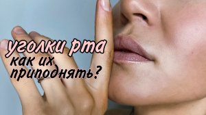 «Как приподнять уголки рта - супер эффективные упражнения»