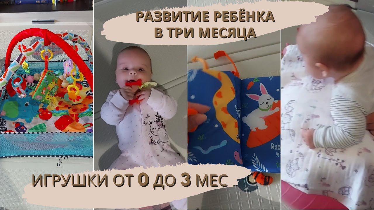 Развитие ребенка в 3 месяца | что умеет малыш | игрушки от 0 до 3 мес