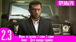 Жизнь по вызову 2 сезон 3 серия