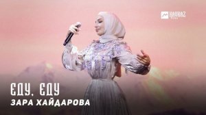 Зара Хайдарова - Еду, Еду | KAVKAZ MUSIC CHECHNYA