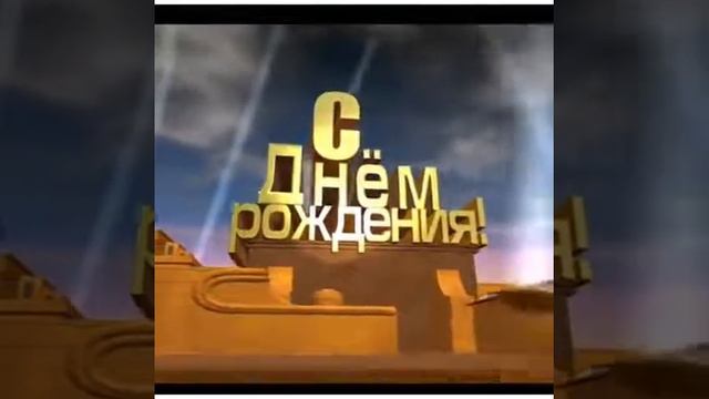 Красивое поздравление с днем рождения. смотреть онлайн