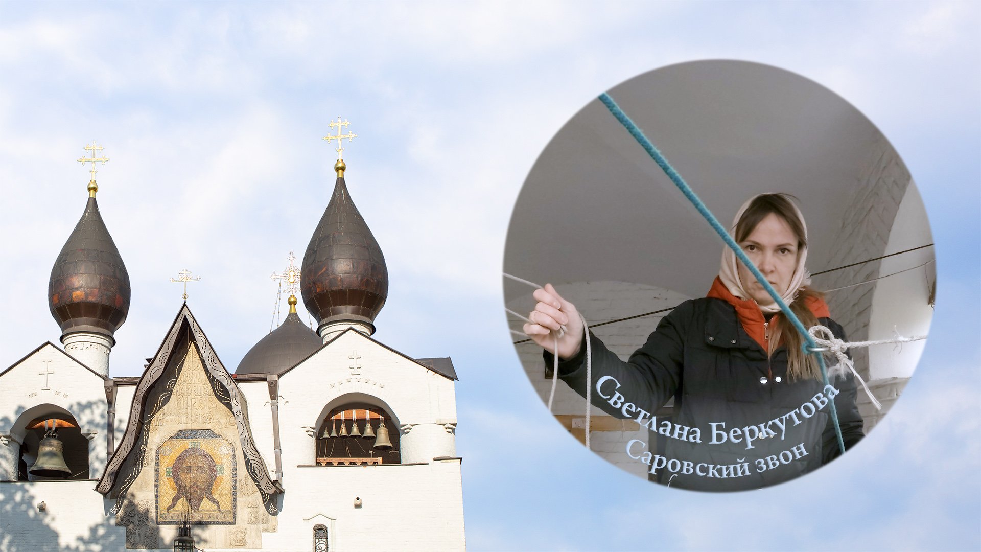 Саровский звон (фрагмент). Светлана Беркутова. Московский Пасхальный фестиваль, 04.05.2022 г.