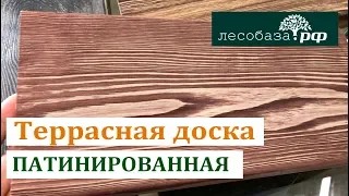 Террасная доска Патинированная. Что это? Какие плюсы?