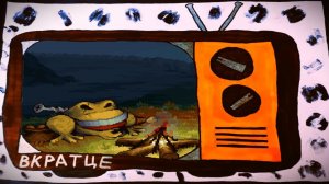 ВКРАТЦЕ №87 - Toad Tales
