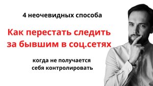КАК ПЕРЕСТАТЬ СЛЕДИТЬ ЗА БЫВШИМ в соцсетях. 4 неочевидных способа!