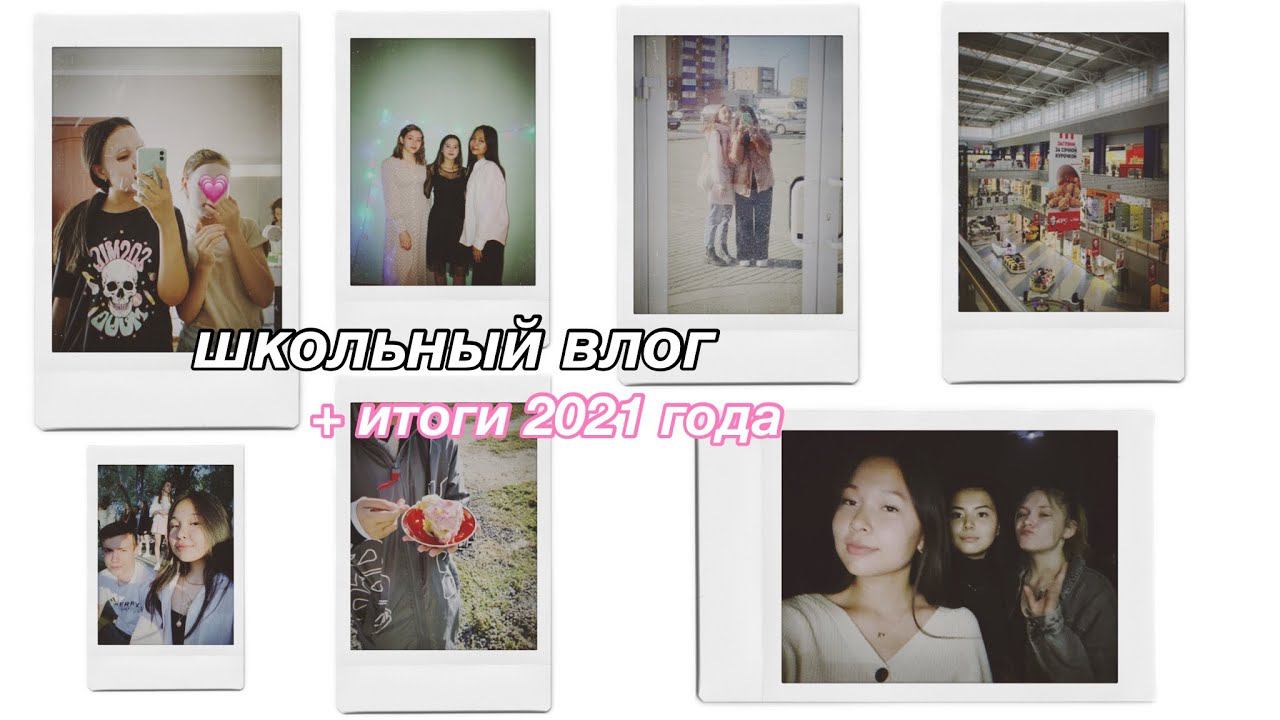 школьный влог | как проходит мой день? | новогодний влог + итоги 2021 года смотреть онлайн