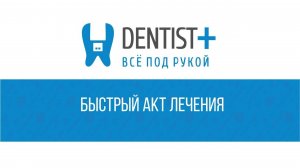 Быстрый акт лечения | Программа для стоматологии Dentist Plus 2.0