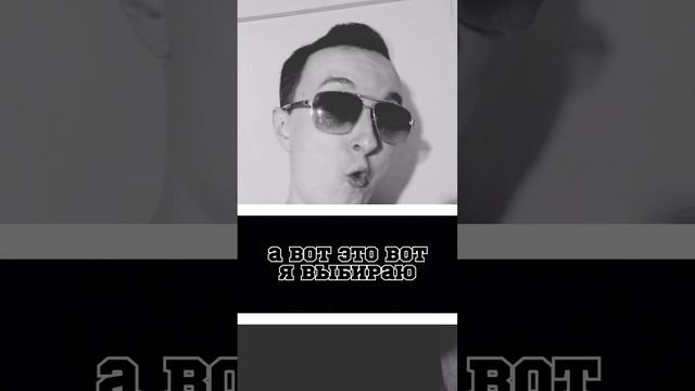 Выбор 1. А что выбираешь ты? #жизнь #выбор #музыка #рэп