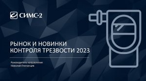 Нетворкинг 2023 | Контроль трезвости