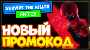 НОВЫЙ КОД в игре Survive the Killer Роблокс | Выжить от убийцы промокод Roblox