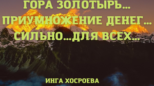 ГОРА ЗОЛОТЫРЬ…ПРИУМНОЖЕНИЕ ДЕНЕГ…СИЛЬНО…ДЛЯ ВСЕХ….mp4