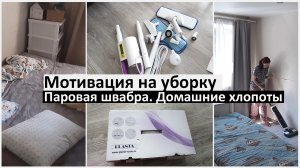 Мотивация на уборку. Домашние хлопоты. Новая паровая швабра