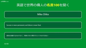 英語で聞く世界の偉人の名言100：リスニングの勉強をしながら世界で有名な名言を聞き流すことができます。