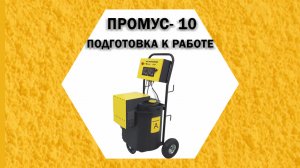 Промус 10 подготовка к работе оборудование низкого давления для получения пенополиуретана.