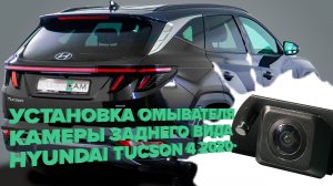 Установка омывателя камеры заднего вида для Hyundai Tucson 4 дорестайлинг 2020-2023 (4328)