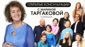 ОТКРЫТЫЕ КОНСУЛЬТАЦИИ С МАРИНОЙ ТАРГАКОВОЙ и командой | Фрагменты встречи 13.05.24