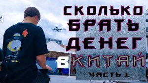 Сколько нужно брать с собой денег в Китай И что такое поезд К в Китае часть