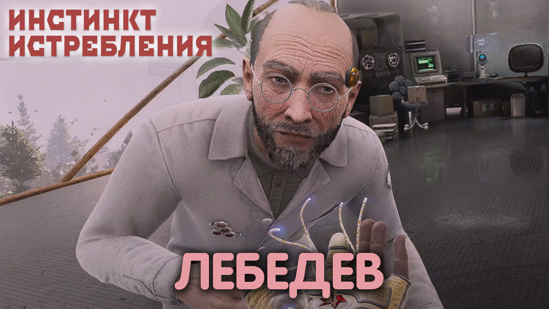 В трясине забот. Atomic Heart: Annihilation Instinct. Прохождение #1