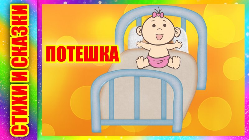 Короткий стишок | Потешка | Пробуждение