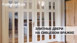 ЭЛИТНЫЕ ДВЕРИ В МОСКВЕ! НЕ Покупай Двери Пока Не Посмотришь ЭТО!!! | Nikolaeff