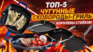 ЧУГУННАЯ СКОВОРОДА-ГРИЛЬ - основа жарких стейков! / ТОП-5 / Лучшие сковороды гриль