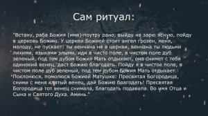 Снять порчу на одиночества мужчинам и женщинам