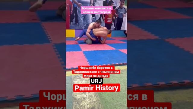 Чоршанбе борется в Таджикистане с чемпионом мира по дзюдо      #чоршанбе #памир #urj #mma