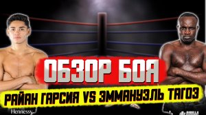 Бокс. Райан Гарсия ронял и победил Эммануэля Тагоэ.