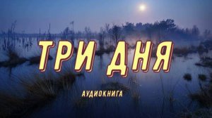 Три дня