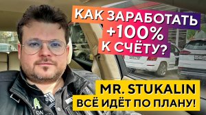 Если бы вы знали это заранее! +100% за 4 месяца! Денис Стукалин