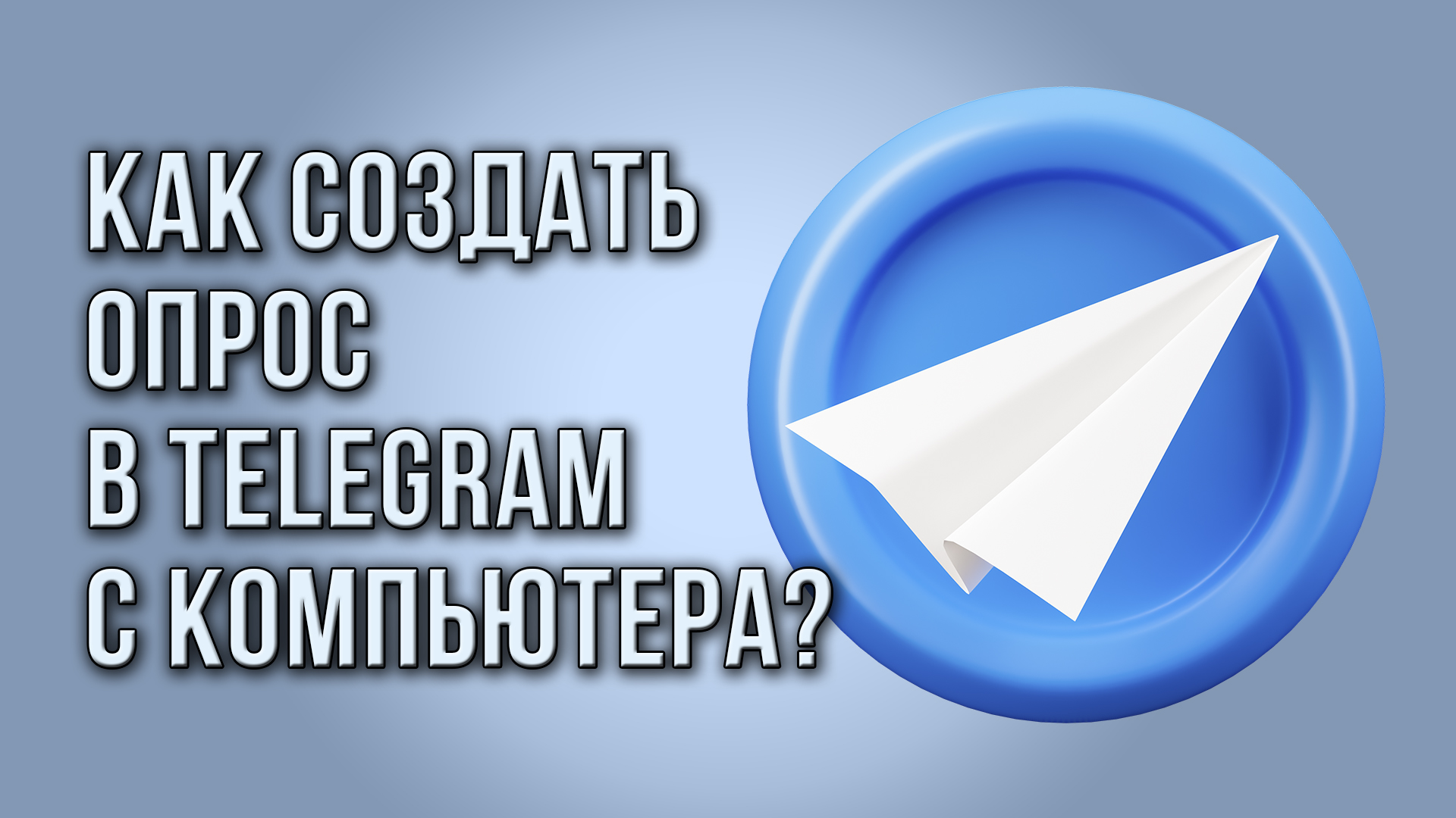 Как создать опрос в Telegram с компьютера?