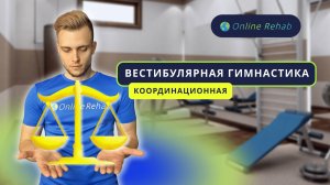 Вестибулярная гимнастика (координационная)