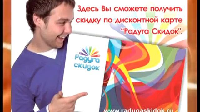 Всероссийская дисконтная система "Радуга скидок"