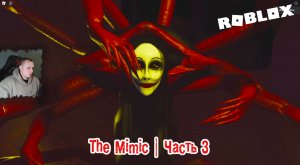 Roblox УЖАСЫ ➤ The Mimic Хоррор ➤ Глава 3 ➤ Прохождение игры Роблокс - Мимик Horror chapter 3